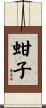 蚶子 Scroll