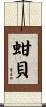 蚶貝 Scroll