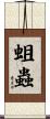 蛆蟲 Scroll