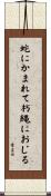 蛇にかまれて朽縄におじる Scroll