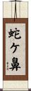 蛇ケ鼻 Scroll