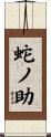 蛇ノ助 Scroll