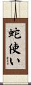 蛇使い Scroll