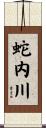 蛇内川 Scroll
