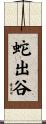 蛇出谷 Scroll