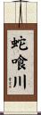 蛇喰川 Scroll