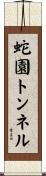 蛇園トンネル Scroll
