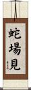 蛇場見 Scroll