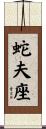 蛇夫座 Scroll