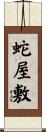 蛇屋敷 Scroll