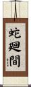 蛇廻間 Scroll