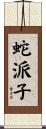 蛇派子 Scroll
