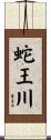 蛇王川 Scroll