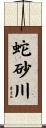 蛇砂川 Scroll