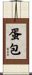 蛋包 Scroll