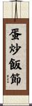 蛋炒飯節 Scroll