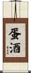 蛋酒 Scroll