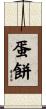蛋餅 Scroll