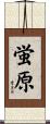 蛍原 Scroll