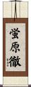 蛍原徹 Scroll