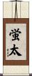 蛍太 Scroll
