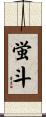 蛍斗 Scroll
