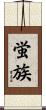 蛍族 Scroll