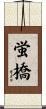 蛍橋 Scroll