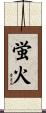 蛍火 Scroll