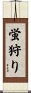 蛍狩り Scroll