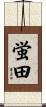 蛍田 Scroll