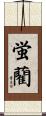 蛍藺 Scroll