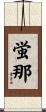 蛍那 Scroll