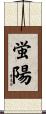 蛍陽 Scroll