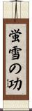 蛍雪の功 Scroll