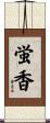 蛍香 Scroll