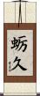 蛎久 Scroll