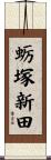 蛎塚新田 Scroll