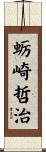 蛎崎哲治 Scroll
