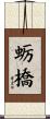 蛎橋 Scroll