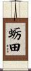 蛎田 Scroll