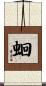 蛔 Scroll