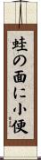 蛙の面に小便 Scroll