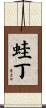 蛙丁 Scroll