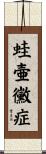 蛙壷黴症 Scroll