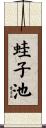 蛙子池 Scroll