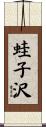 蛙子沢 Scroll