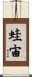 蛙宙 Scroll