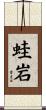 蛙岩 Scroll