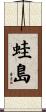 蛙島 Scroll
